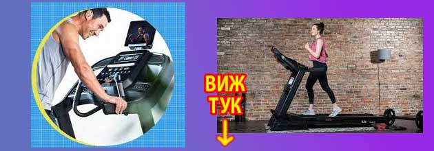 Техномаркет Бягаща пътека 4