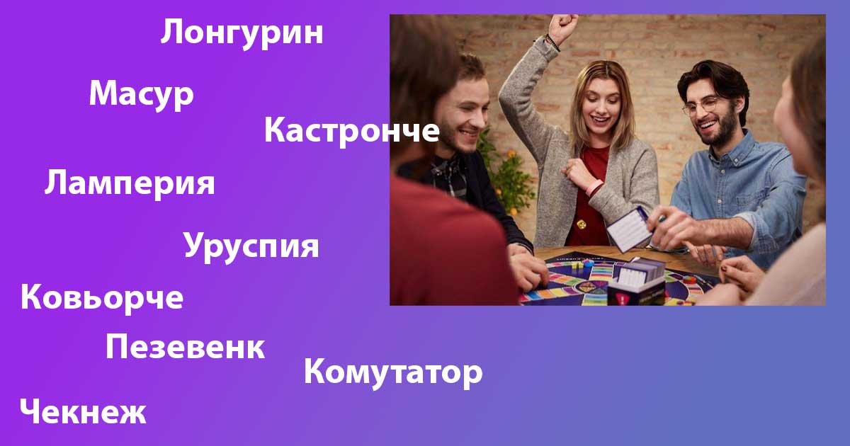 Кои са най-трудните думи за игра на асоциации. Правила. Смешни и сложни думи. Трудни думи за произнасяне и за бесеница. Интелигентни български думи. Настолна игра "Дръж ми шапката".