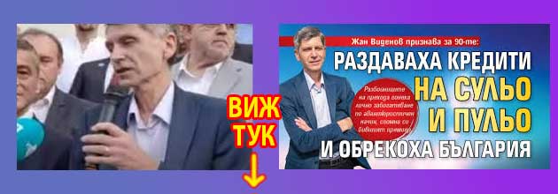 жан виденов днес 3
