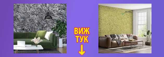 течен тапет мнения 2