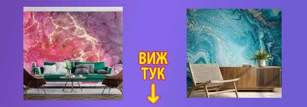 течен тапет мнения 3