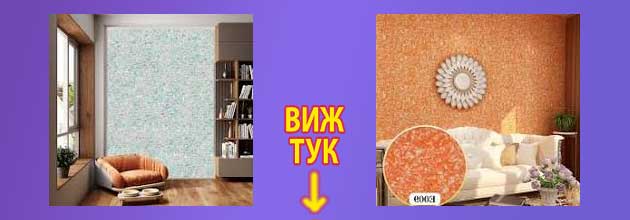 течен тапет мнения 4