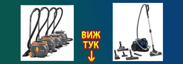 Тиха и мощна прахосмукачка 1