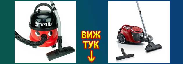 Тиха и мощна прахосмукачка 2
