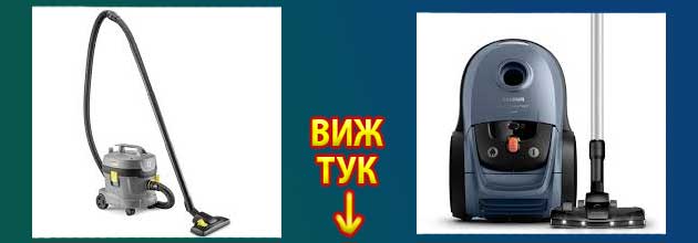 Тиха и мощна прахосмукачка 3